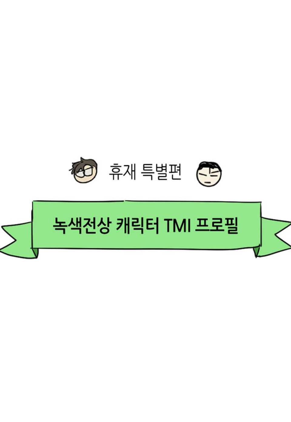 녹색전상 휴재 특별편