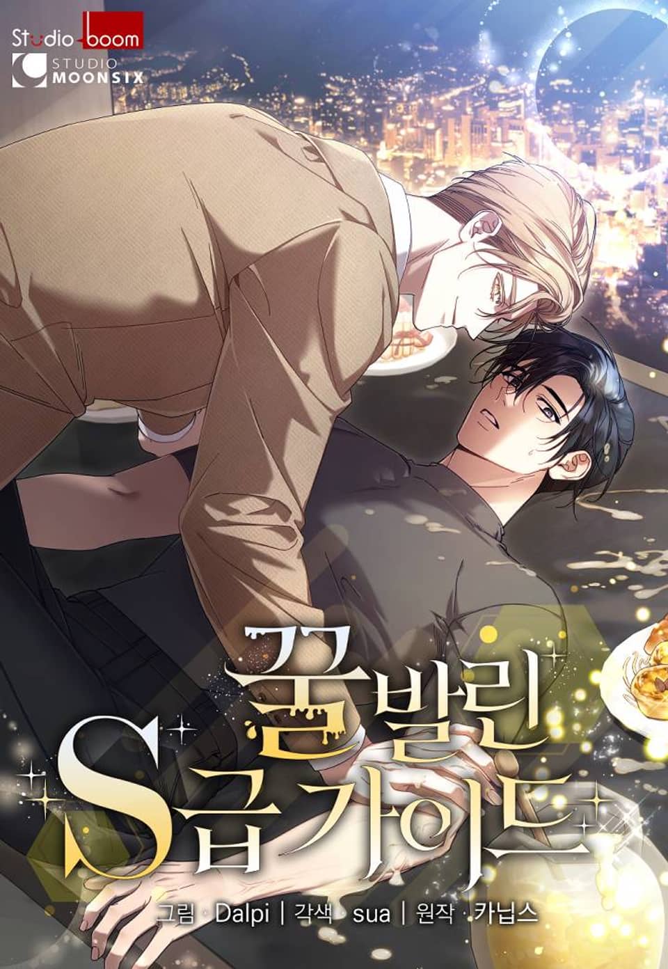 꿀 발린 S급 가이드 시즌1 후기