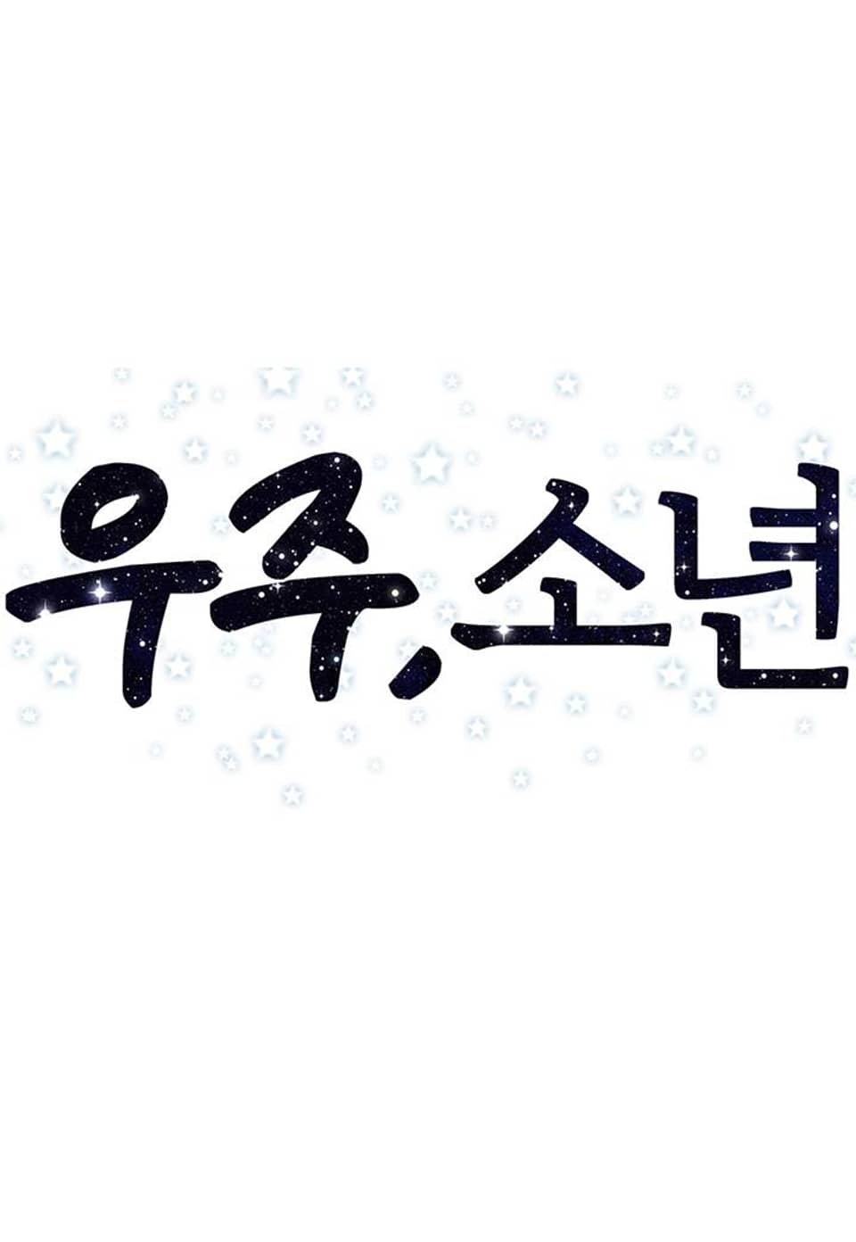 휴재 공지