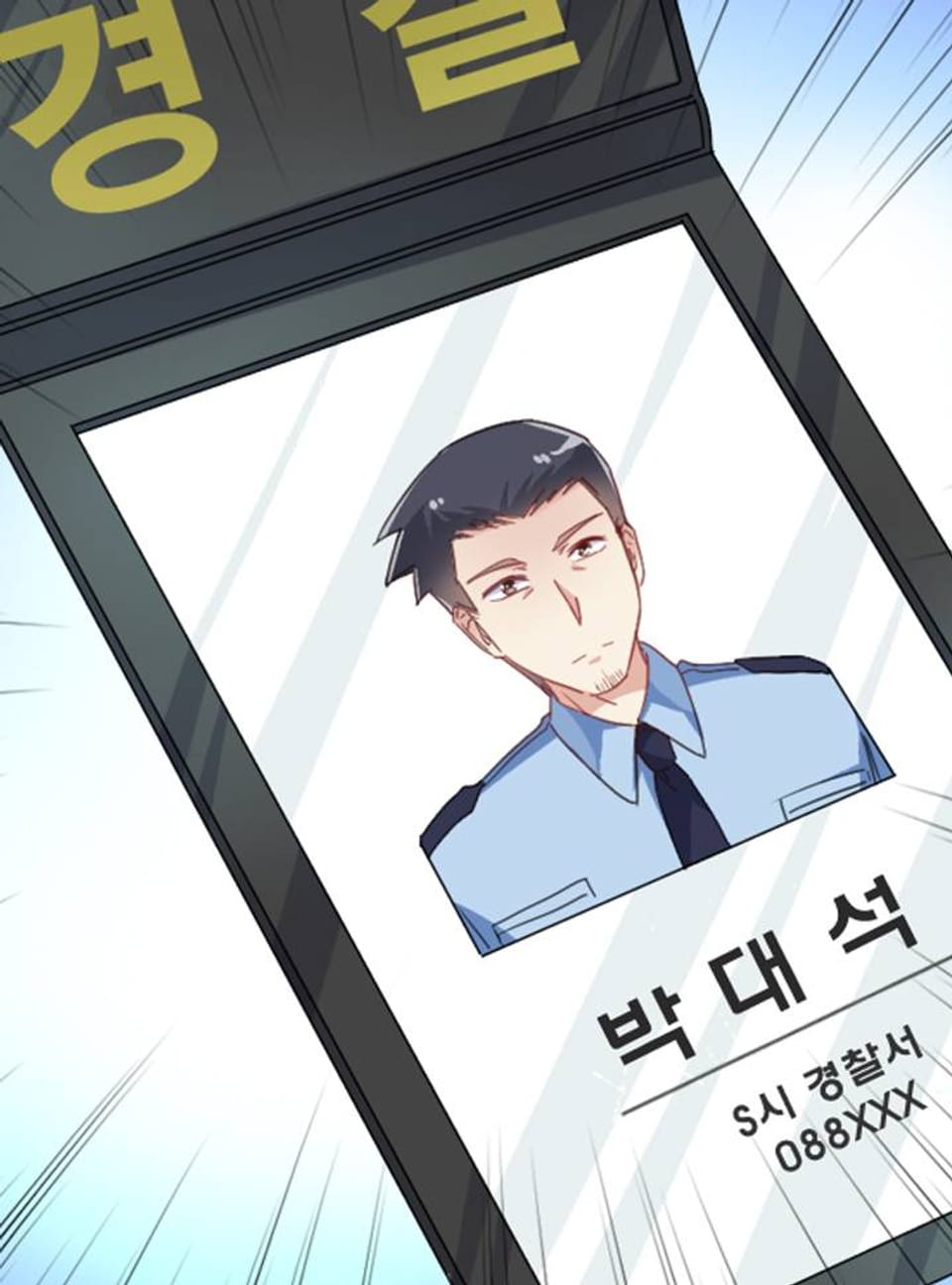 잠복중이지만 연애중입니다 31화