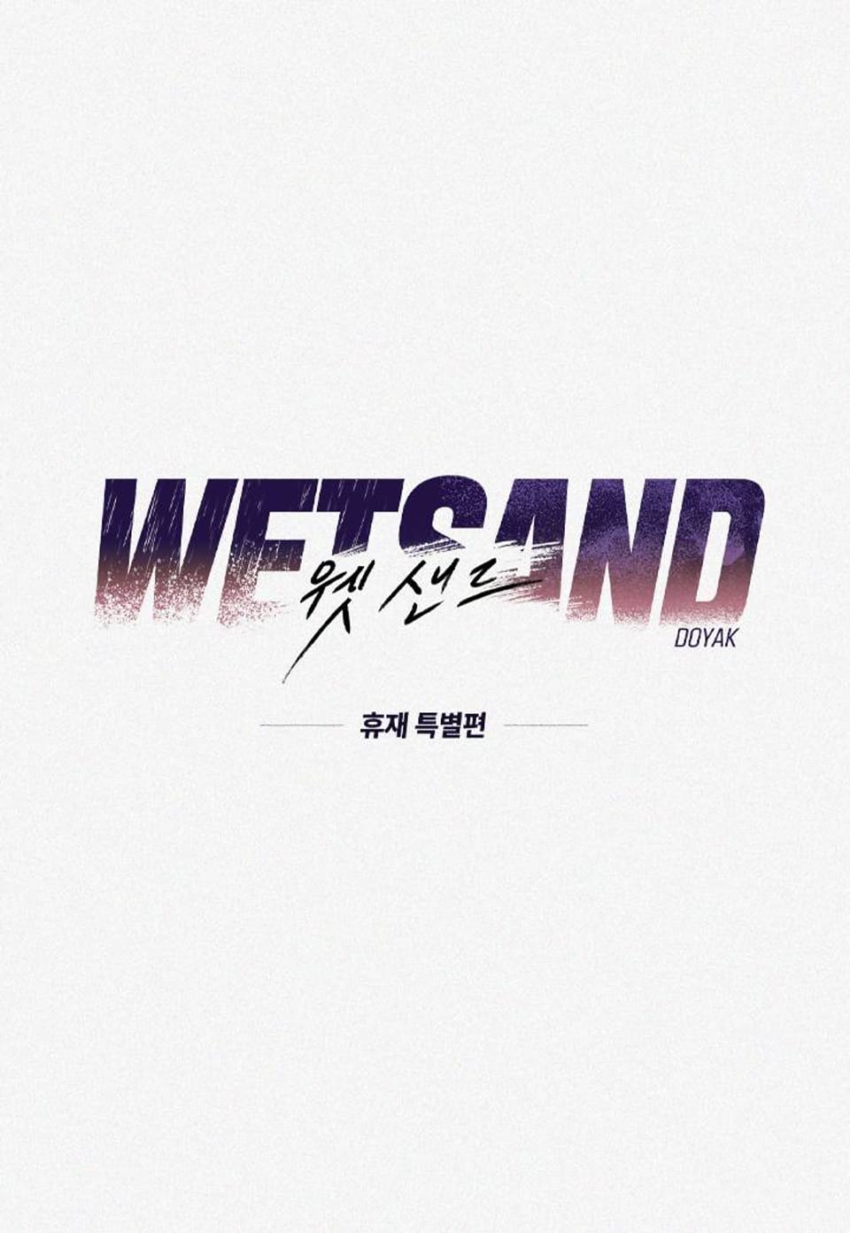 Wet Sand(웻샌드) 휴재 특별편