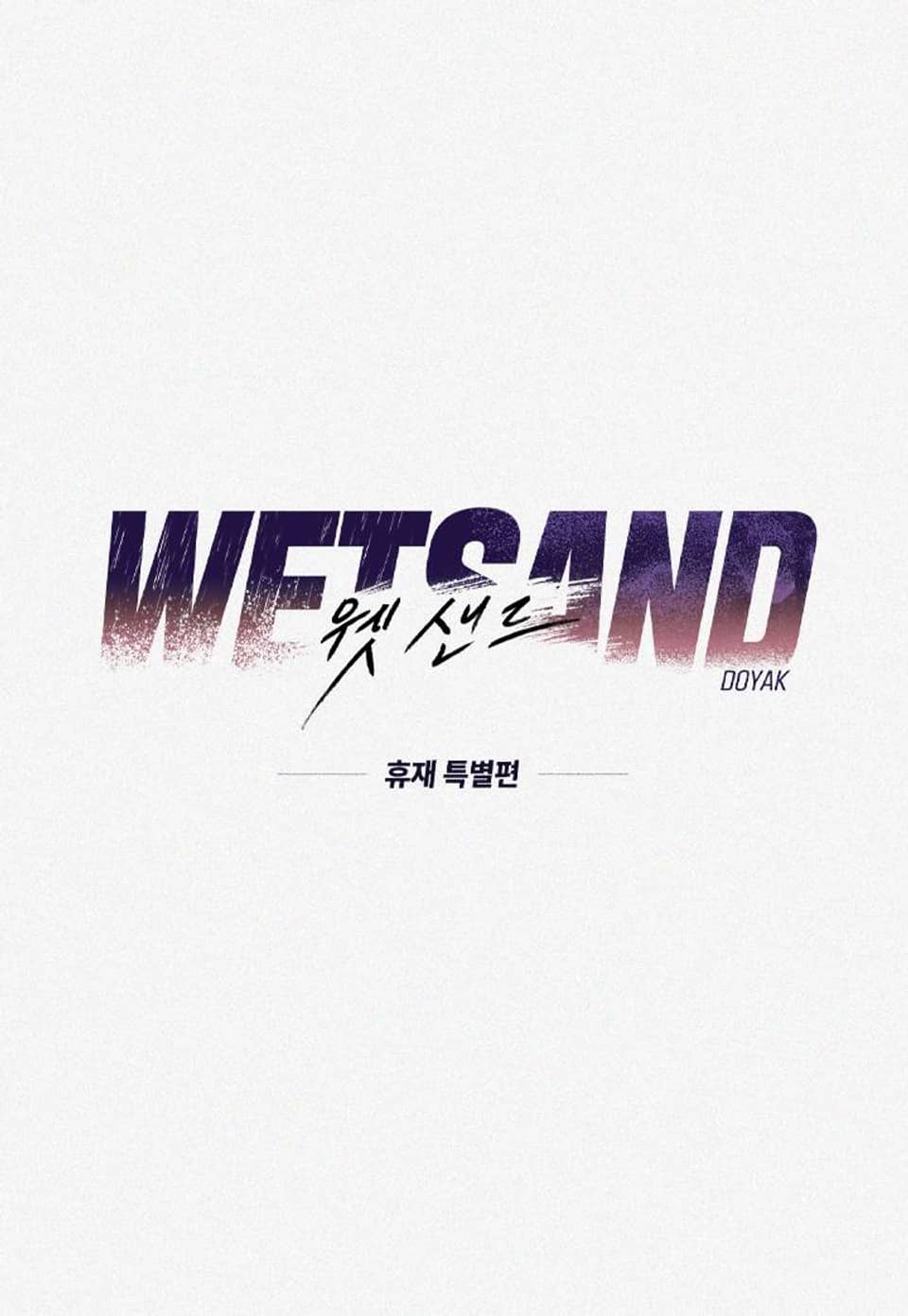 Wet Sand(웻샌드) [개정판] 휴재 특별편