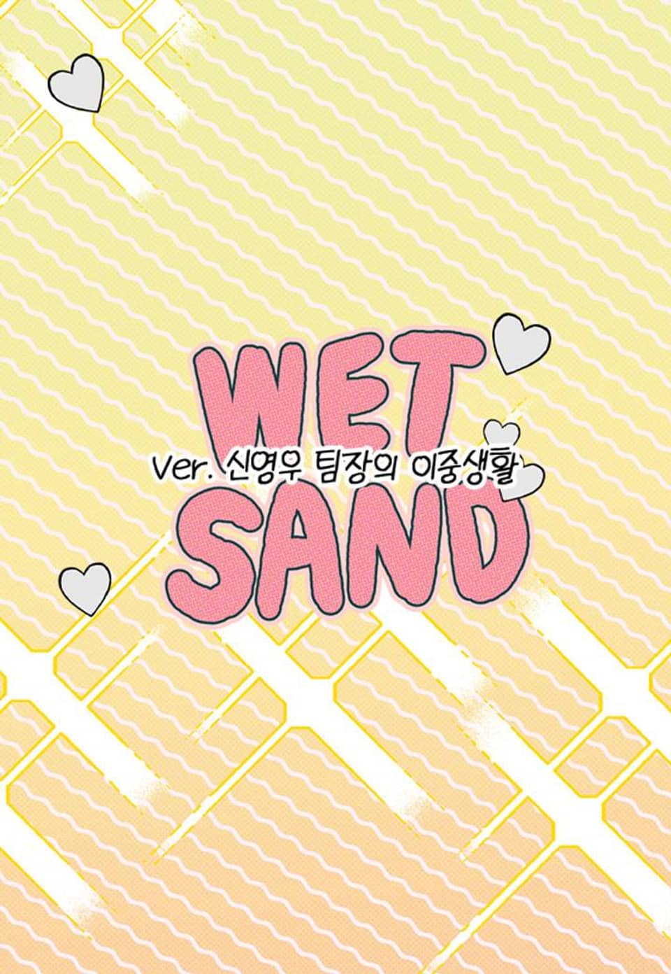 Wet Sand(웻샌드) [개정판] 뉴스타상 기념 리디온리 일러스트