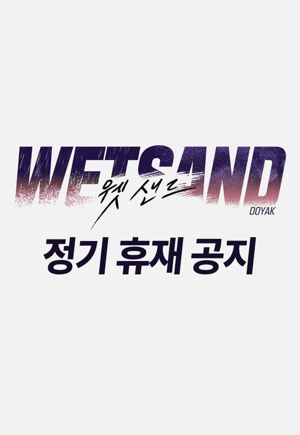 Wet Sand(웻샌드) 정기 휴재
