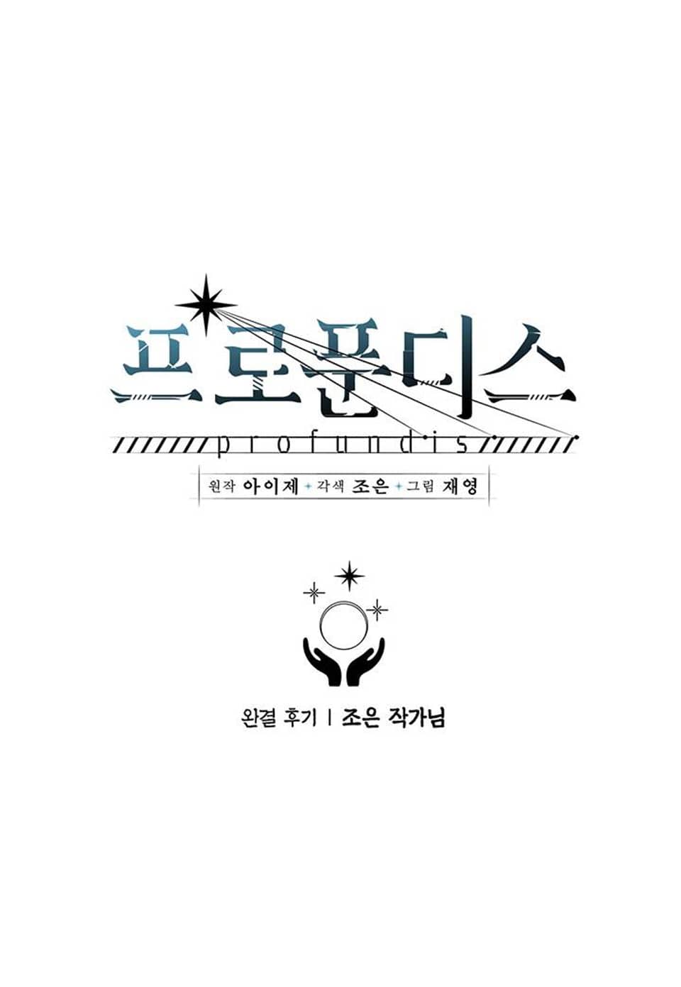 프로푼디스 완결 후기 - 조은 작가님