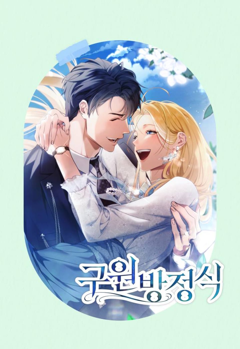 구원 방정식 완결 후기