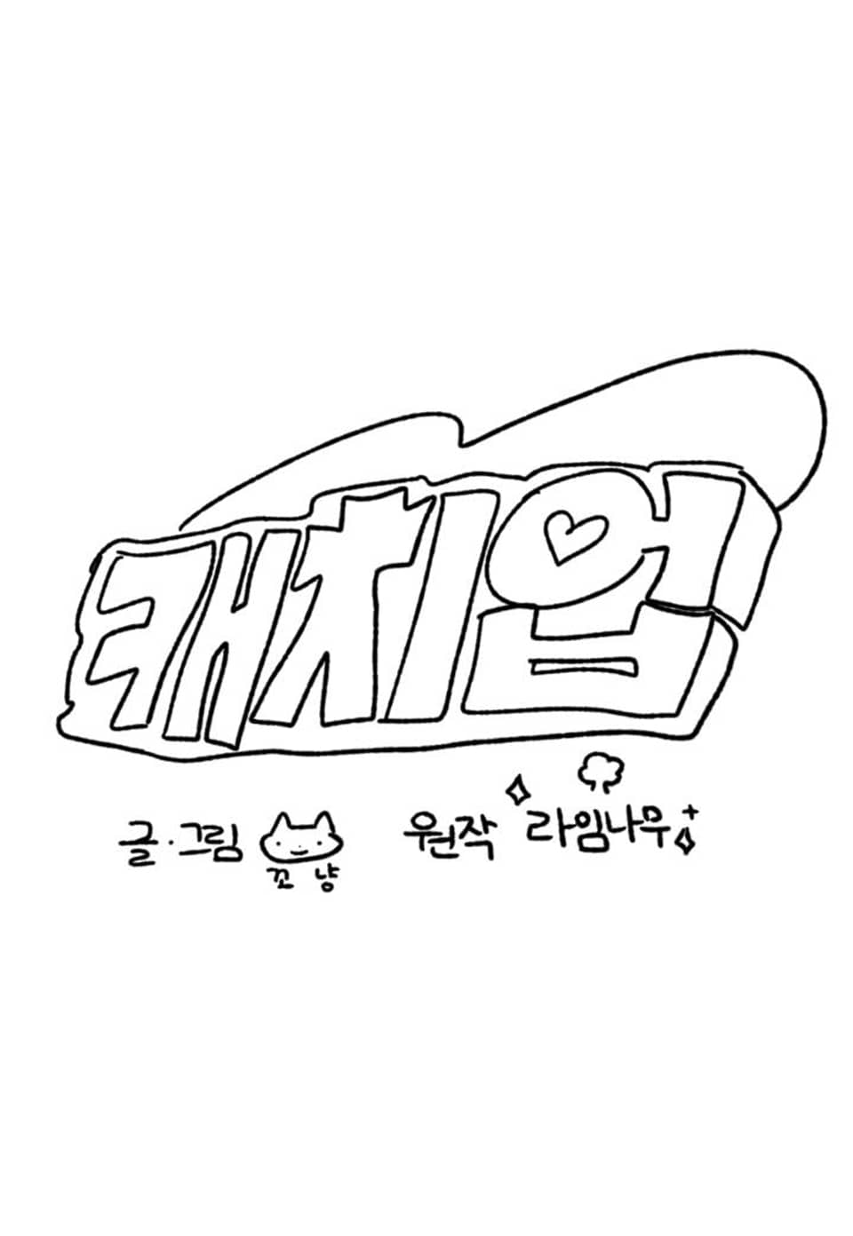 캐치업 1부 후기