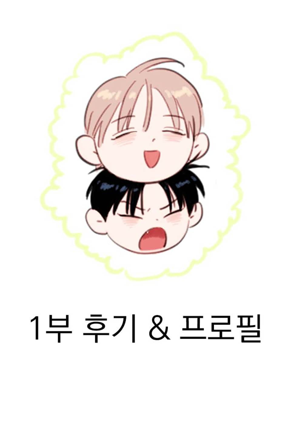 그림자의 영역 1부 후기