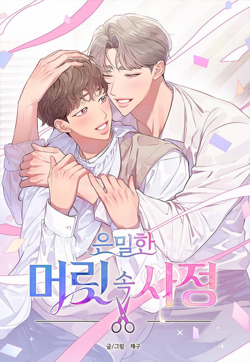 은밀한 머릿속 사정 휴재공지