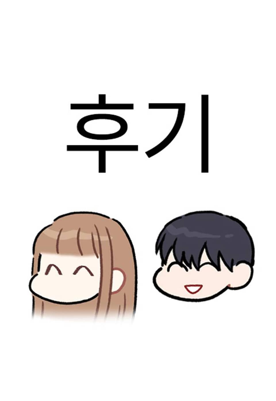 이 결혼은 그저 계약입니다 완결 후기
