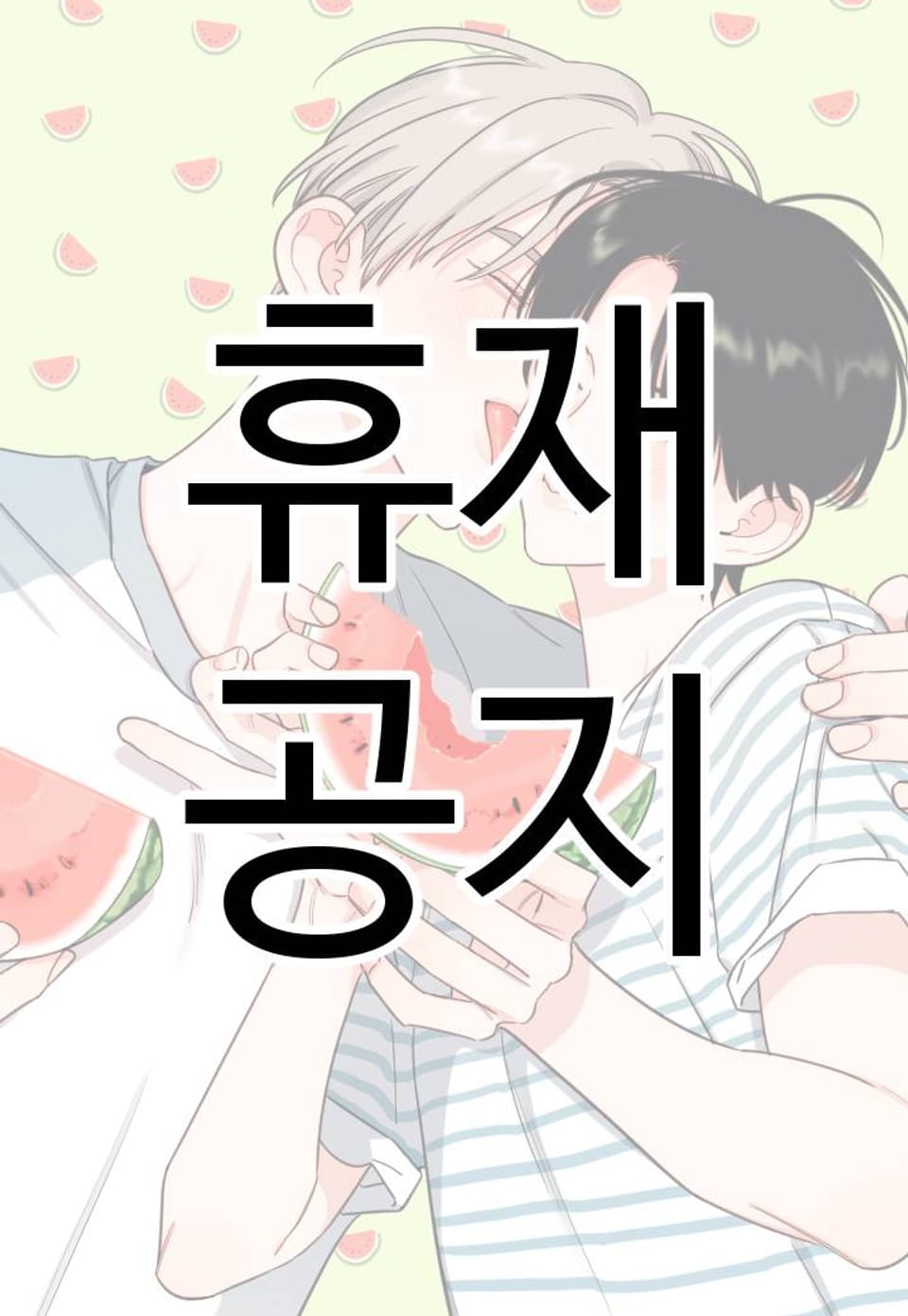 그림자의 영역 휴재공지