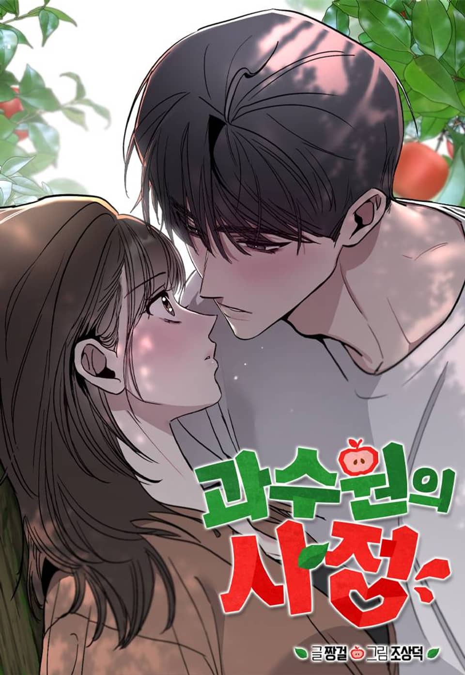 과수원의 사정 휴재공지