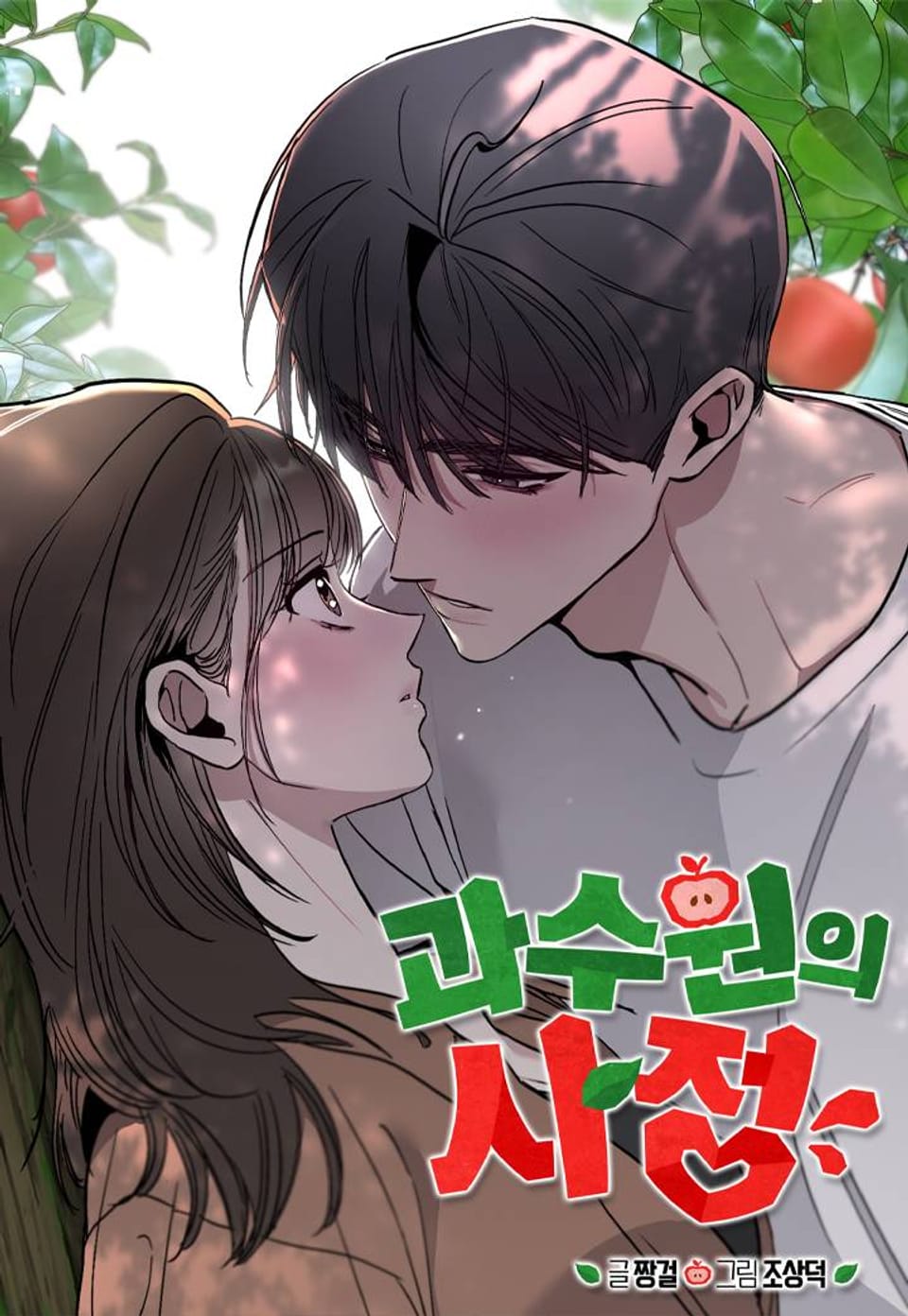 과수원의 사정 휴재공지