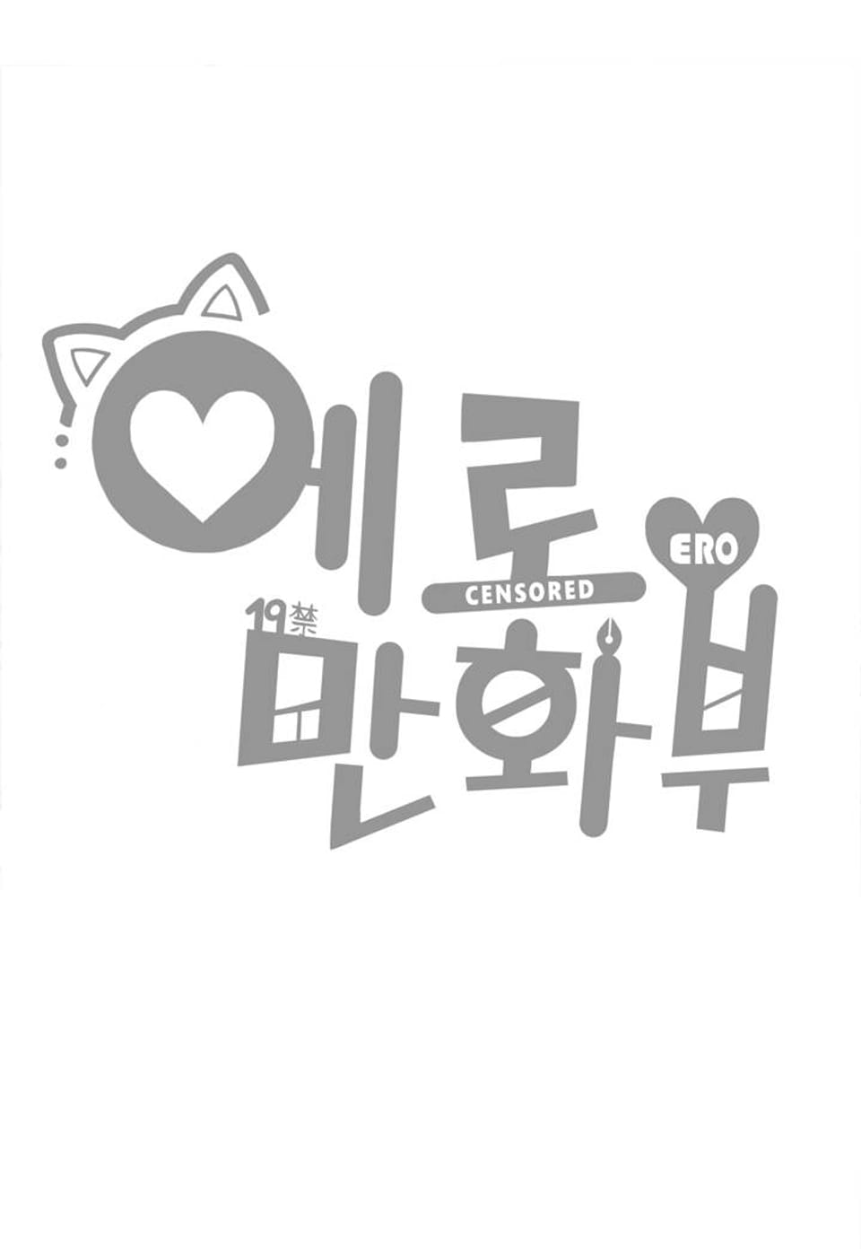 에로만화부! 에필로그 (완결)