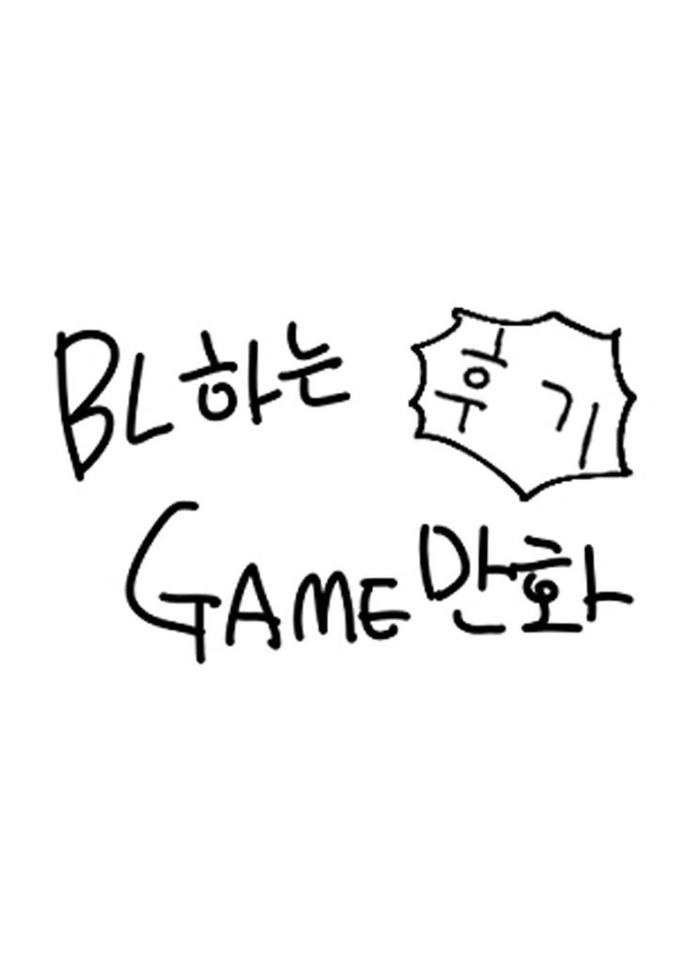 BL하는 게임 만화 완결후기
