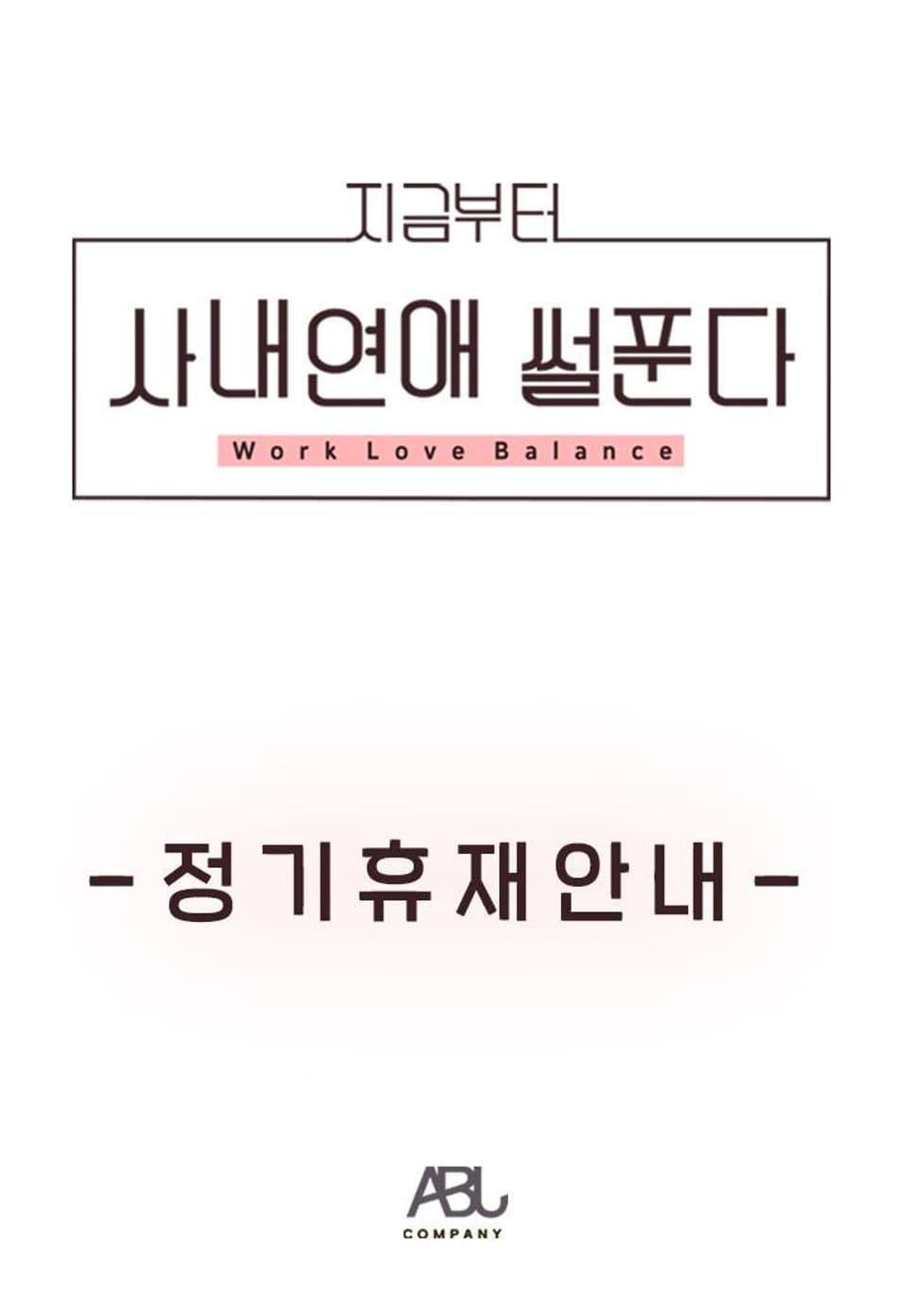 지금부터 사내연애 썰푼다 : 정기휴재