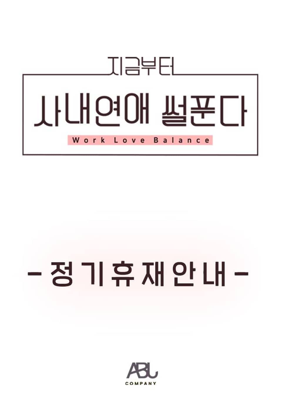 지금부터 사내연애 썰푼다 : 정기휴재