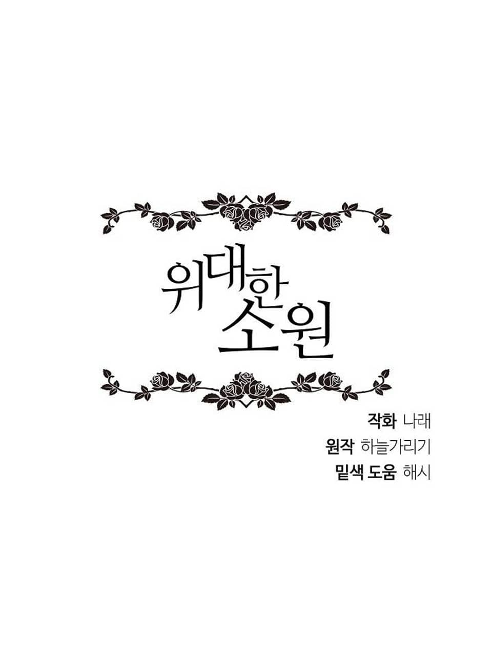 위대한 소원 프롤로그