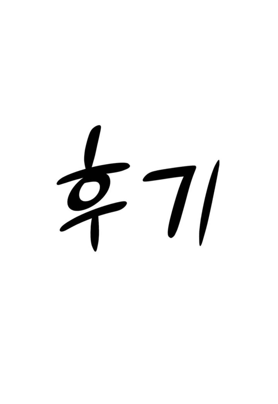 연하 상사 후기