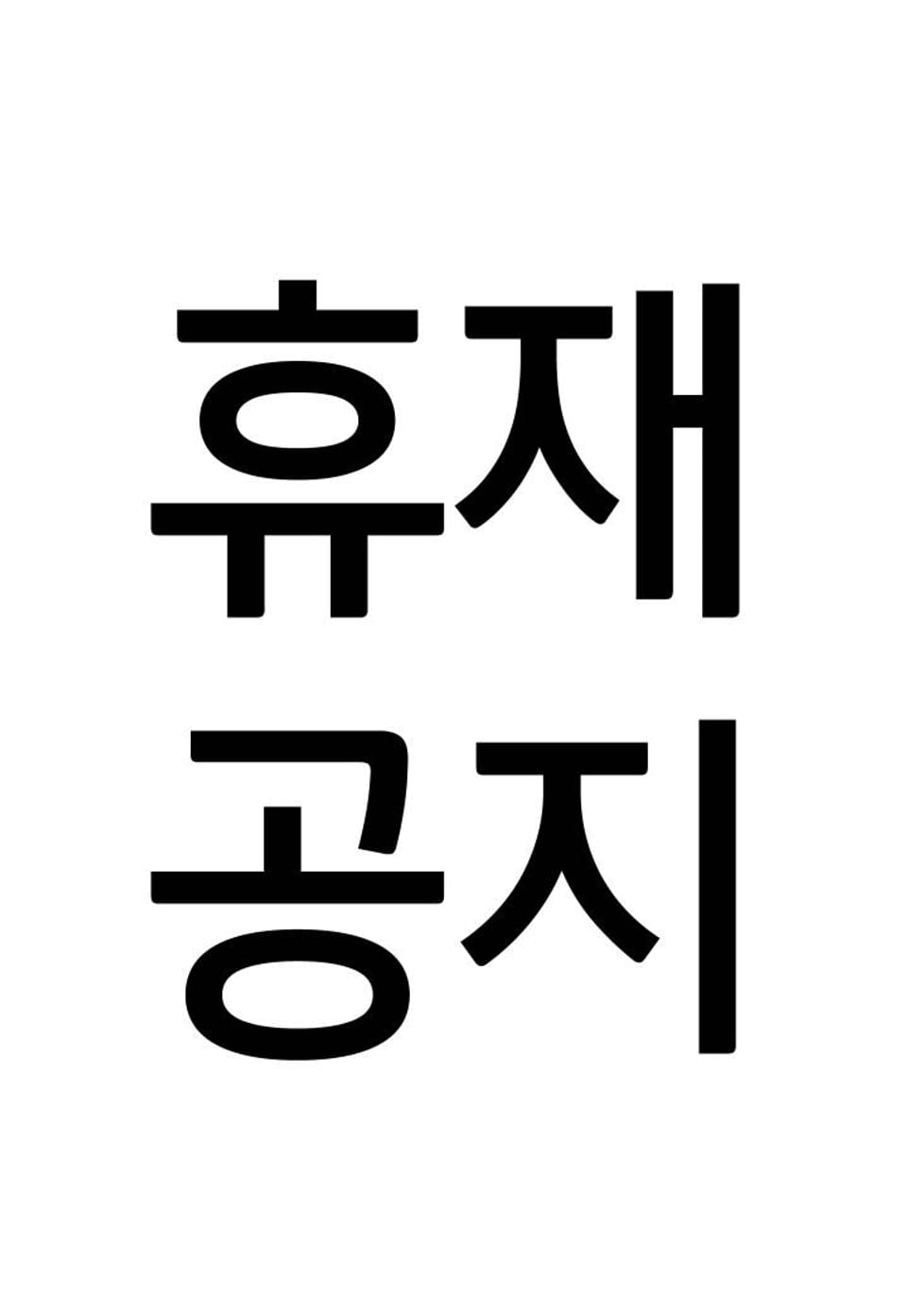 불릿타임 40화 휴재 공지