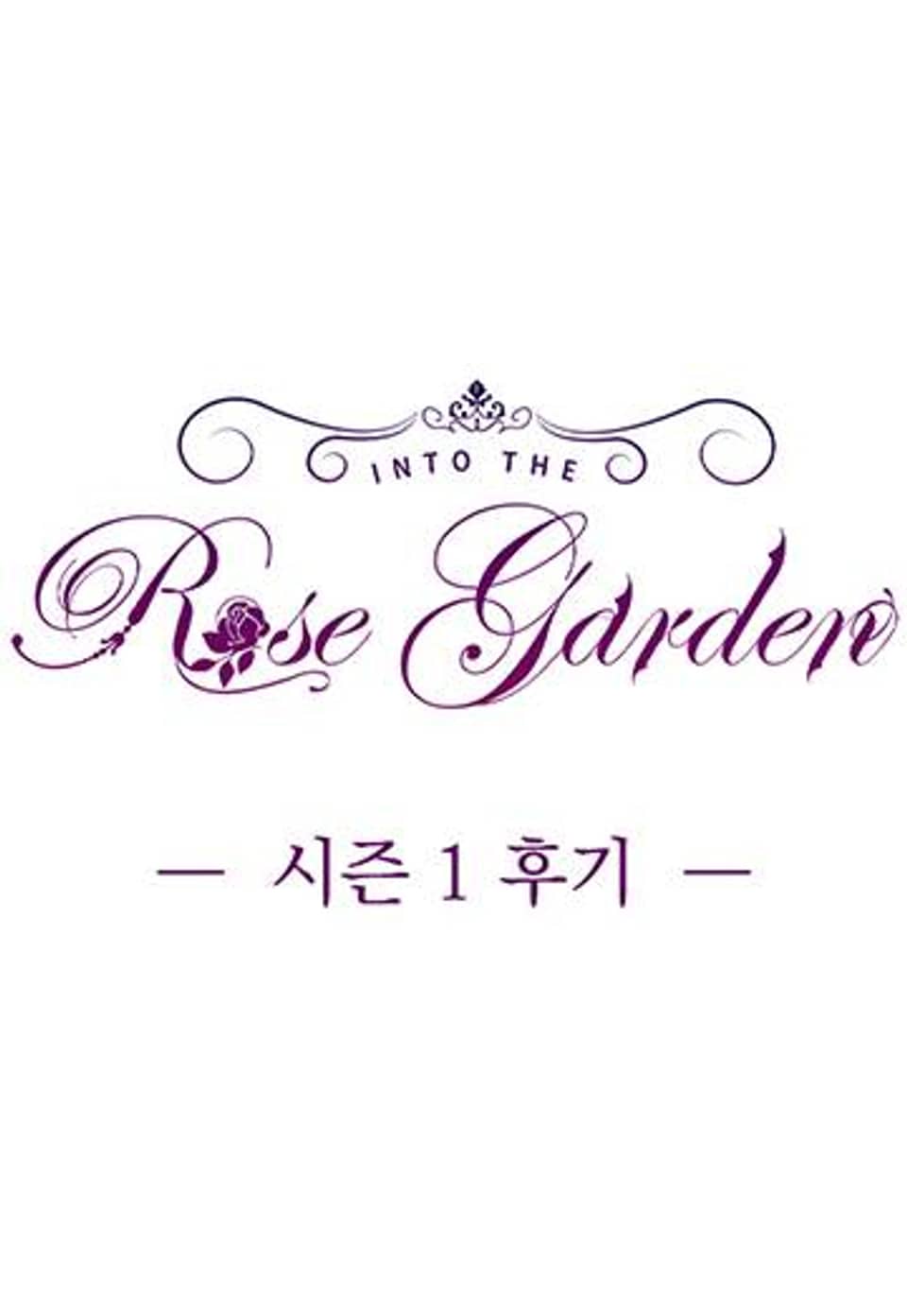 인투 더 로즈 가든 (Into the Rose Garden) (개정판) 27화(시즌1 완결후기)