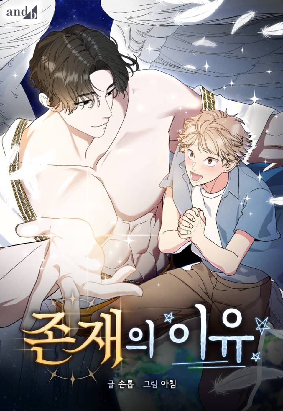 존재의 이유 1화