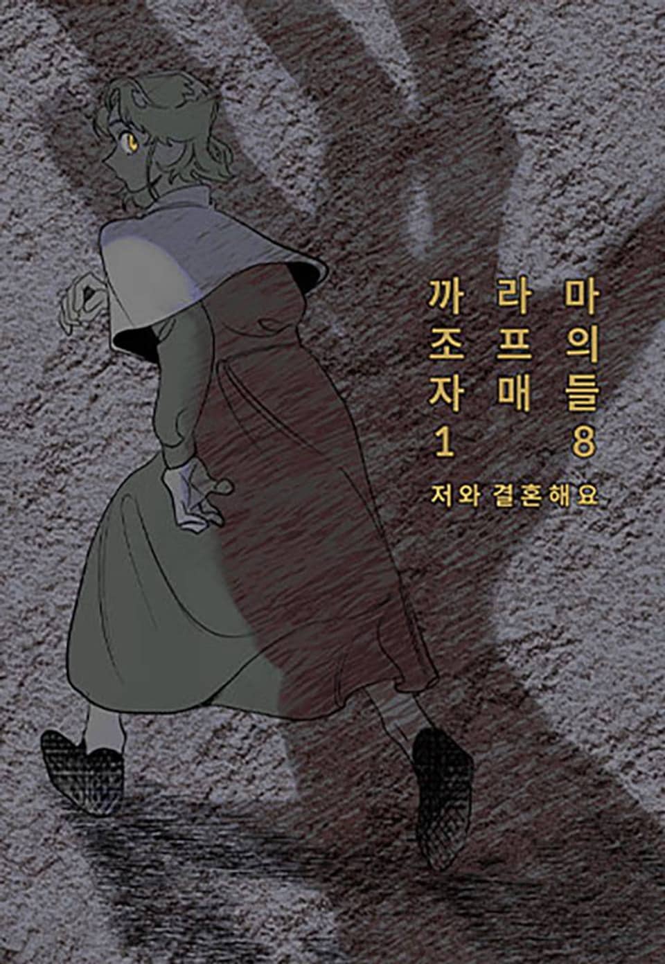 까라마조프의 자매들 18화