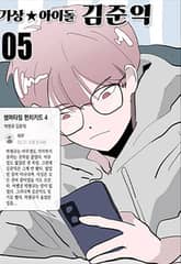 가상아이돌 김준익 5화