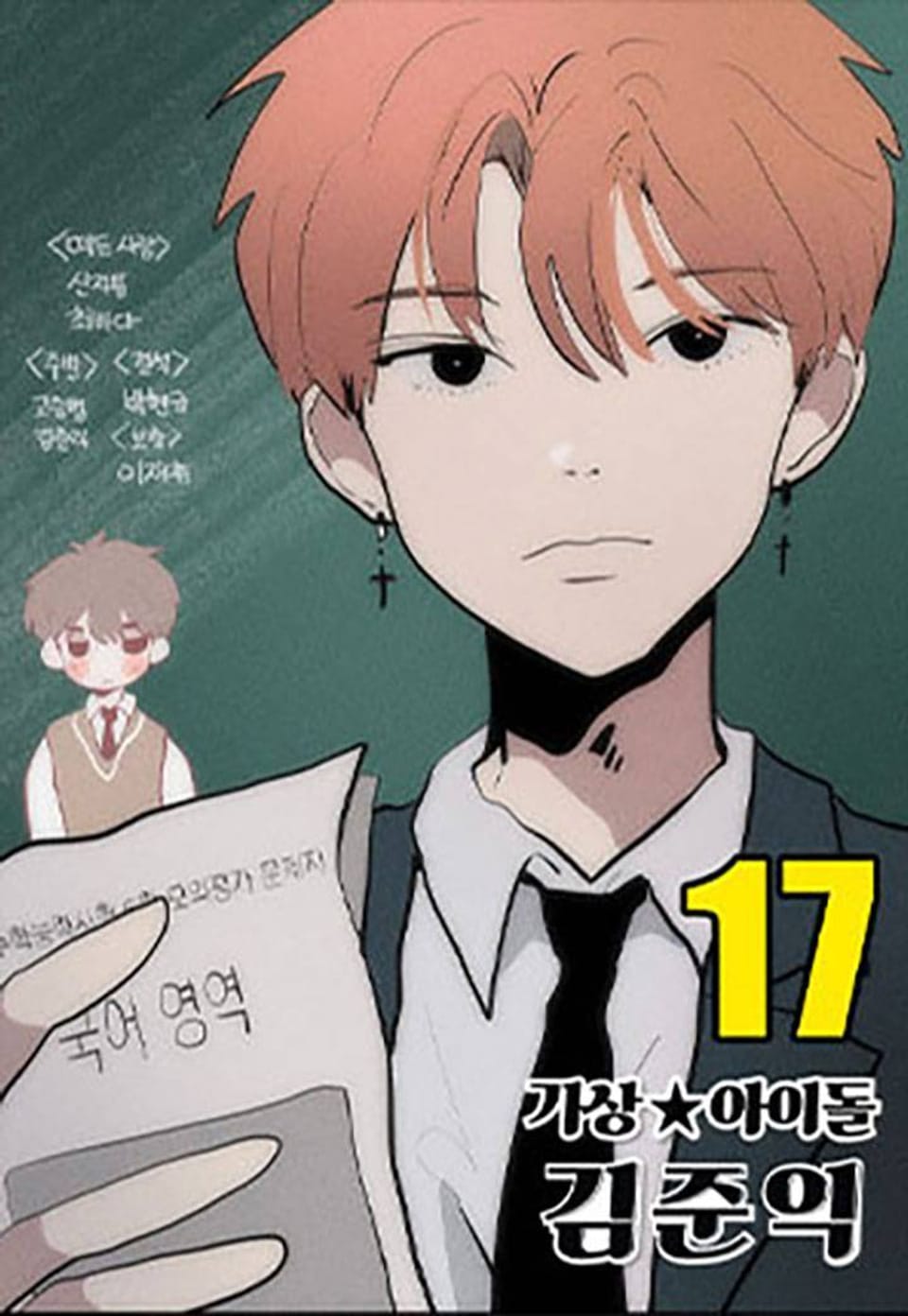 가상아이돌 김준익 17화