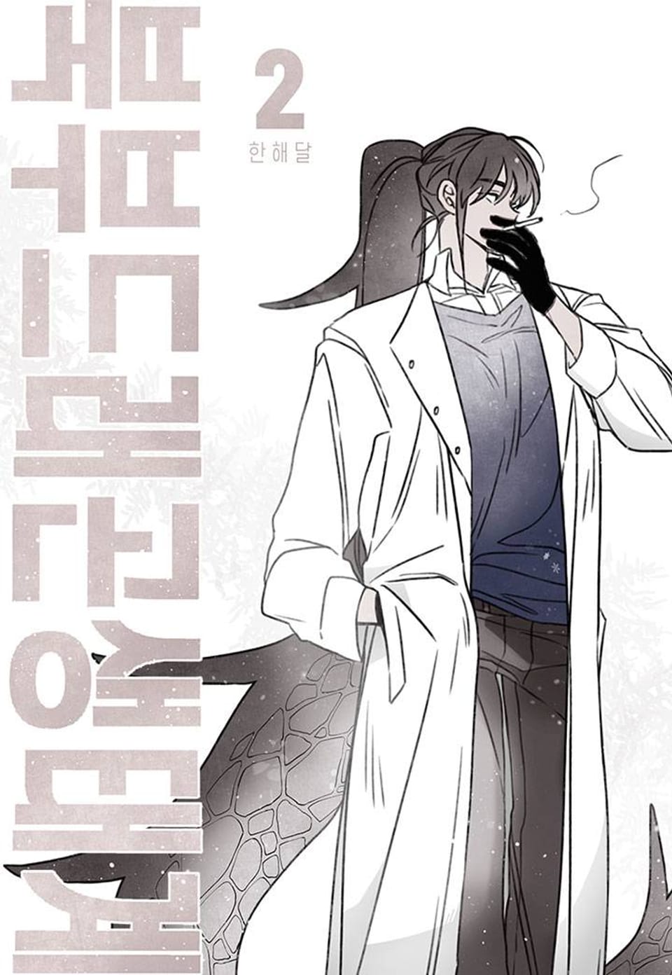 북부드래곤생태계 2화