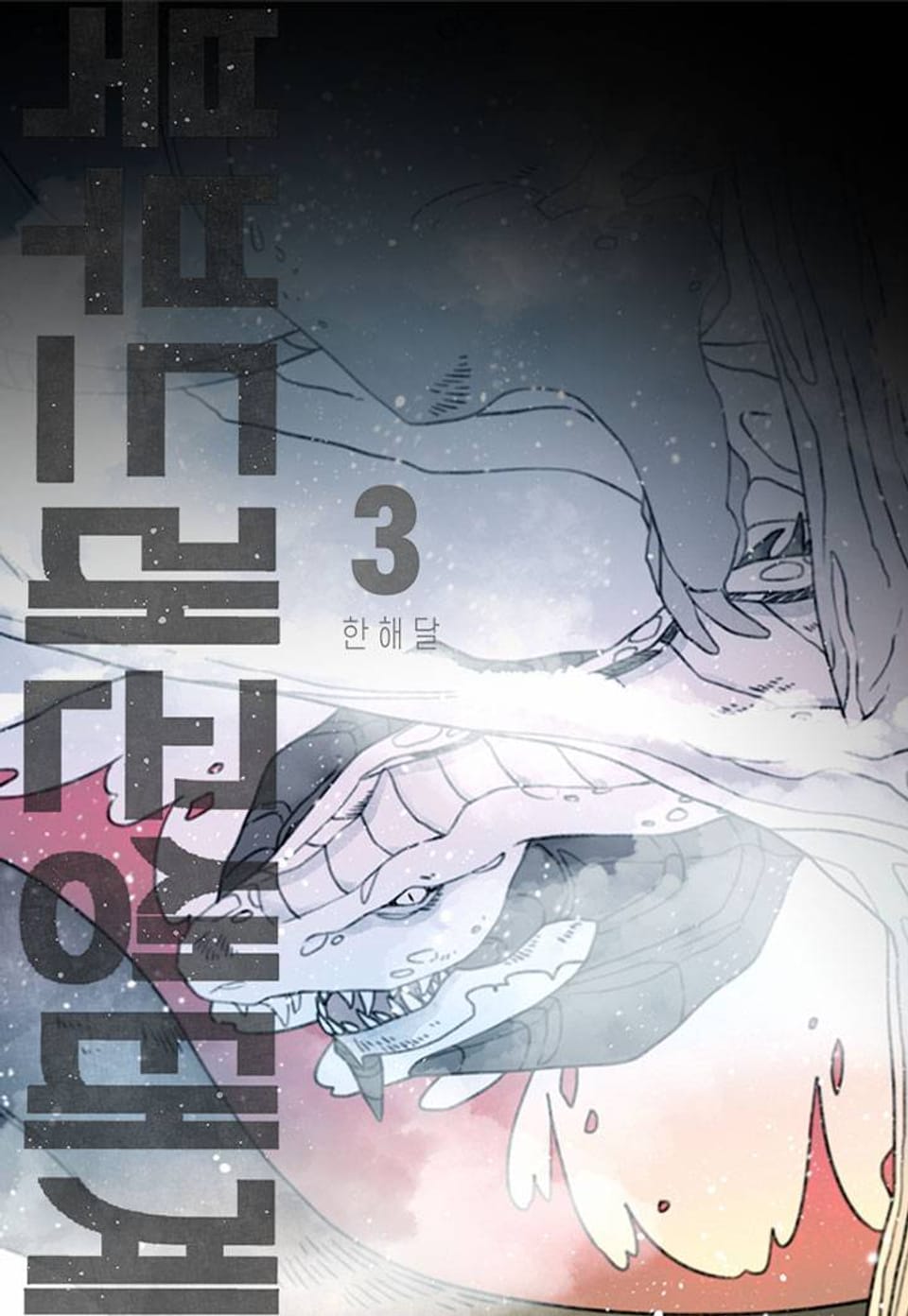 북부드래곤생태계 3화