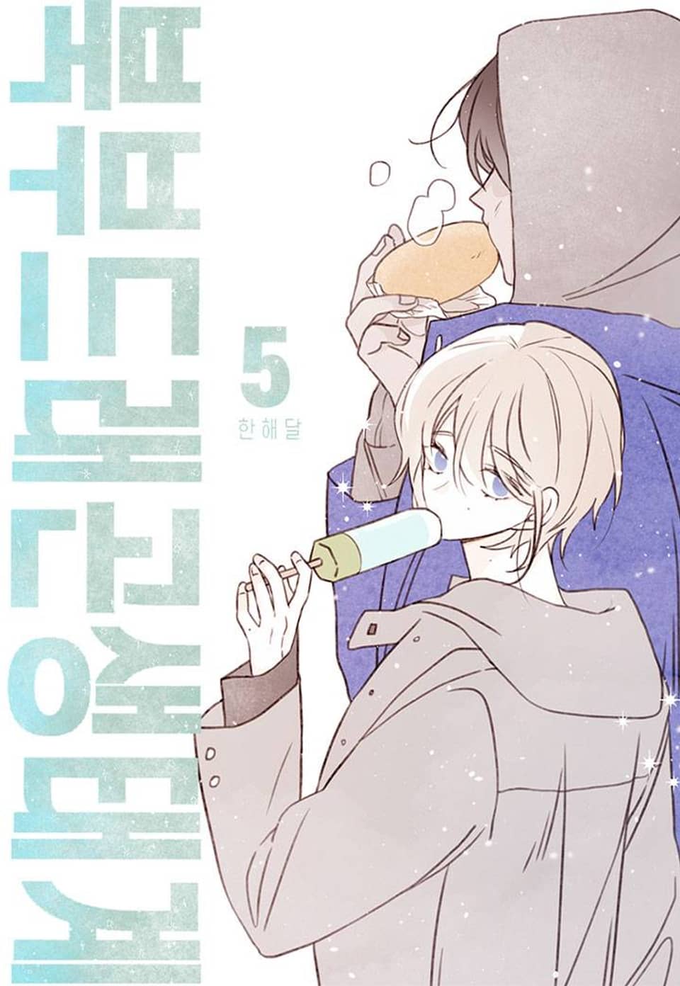 북부드래곤생태계 5화