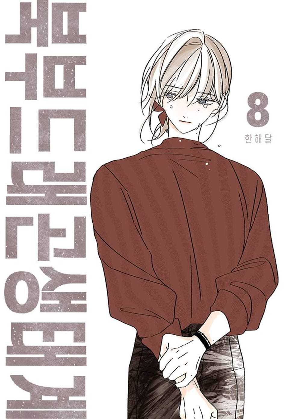 북부드래곤생태계 8화