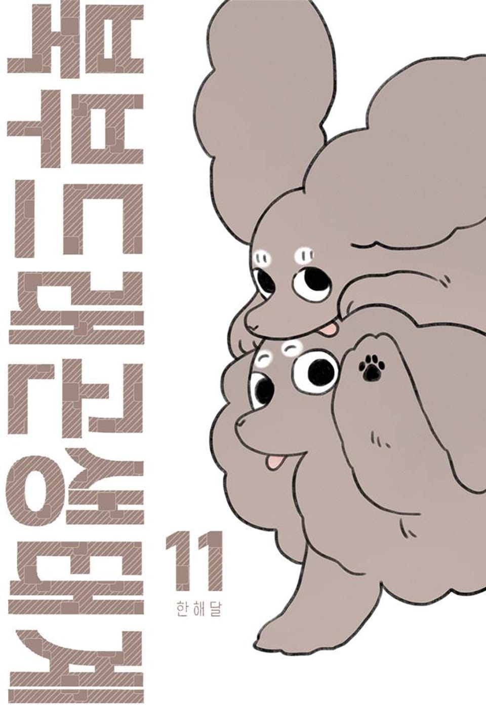 북부드래곤생태계 11화
