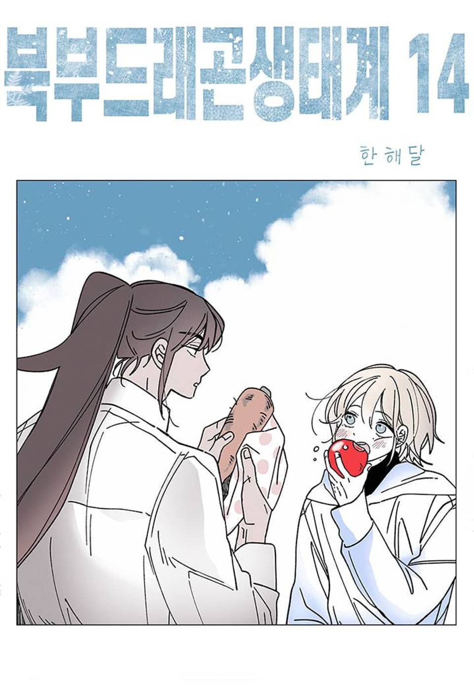 북부드래곤생태계 14화