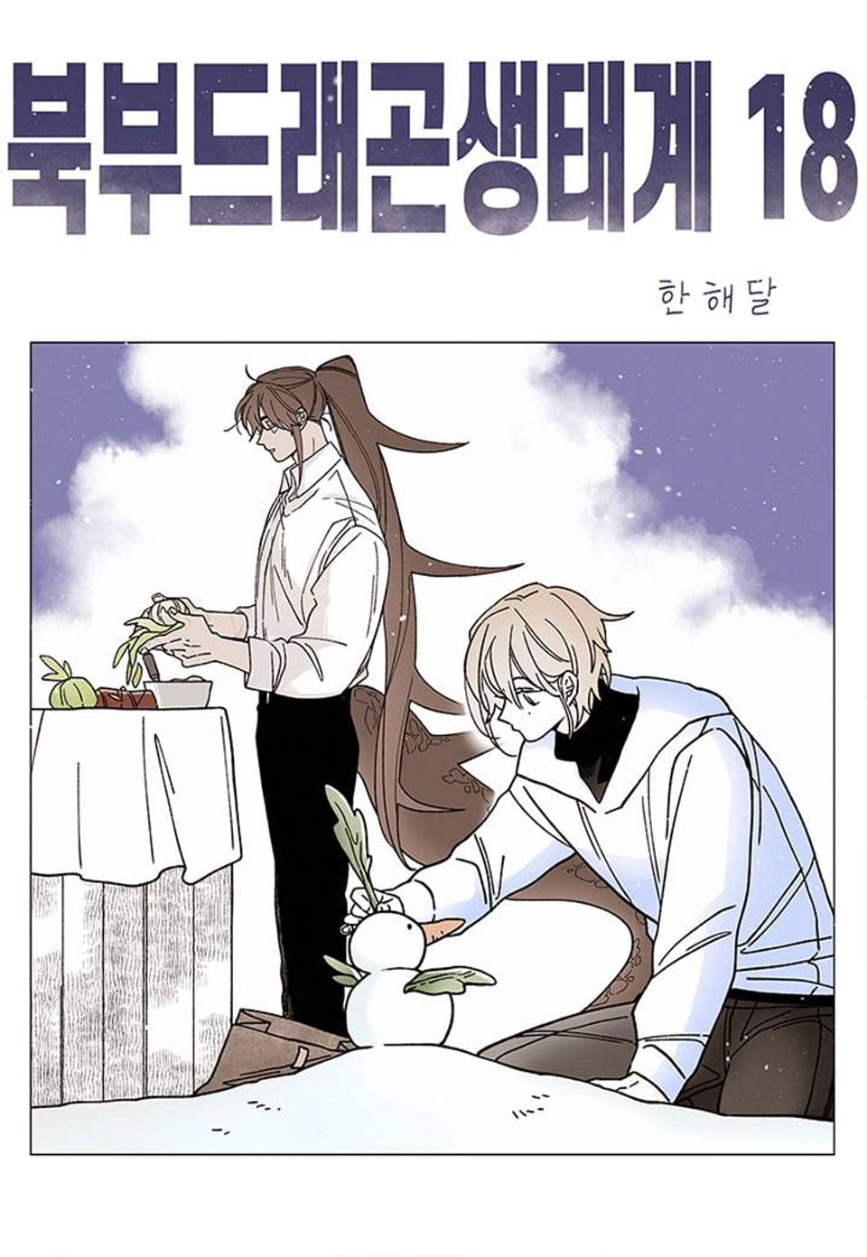 북부드래곤생태계 18화
