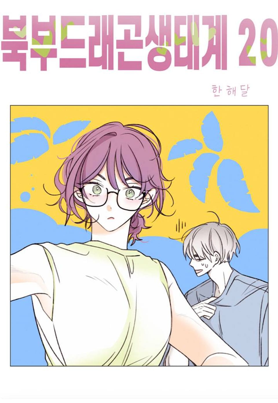 북부드래곤생태계 20화