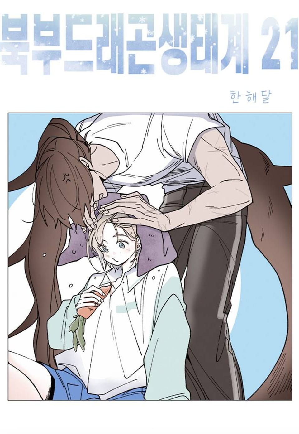 북부드래곤생태계 21화