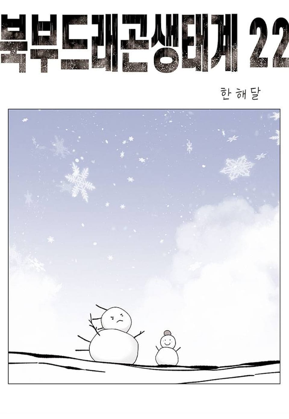 북부드래곤생태계 22화