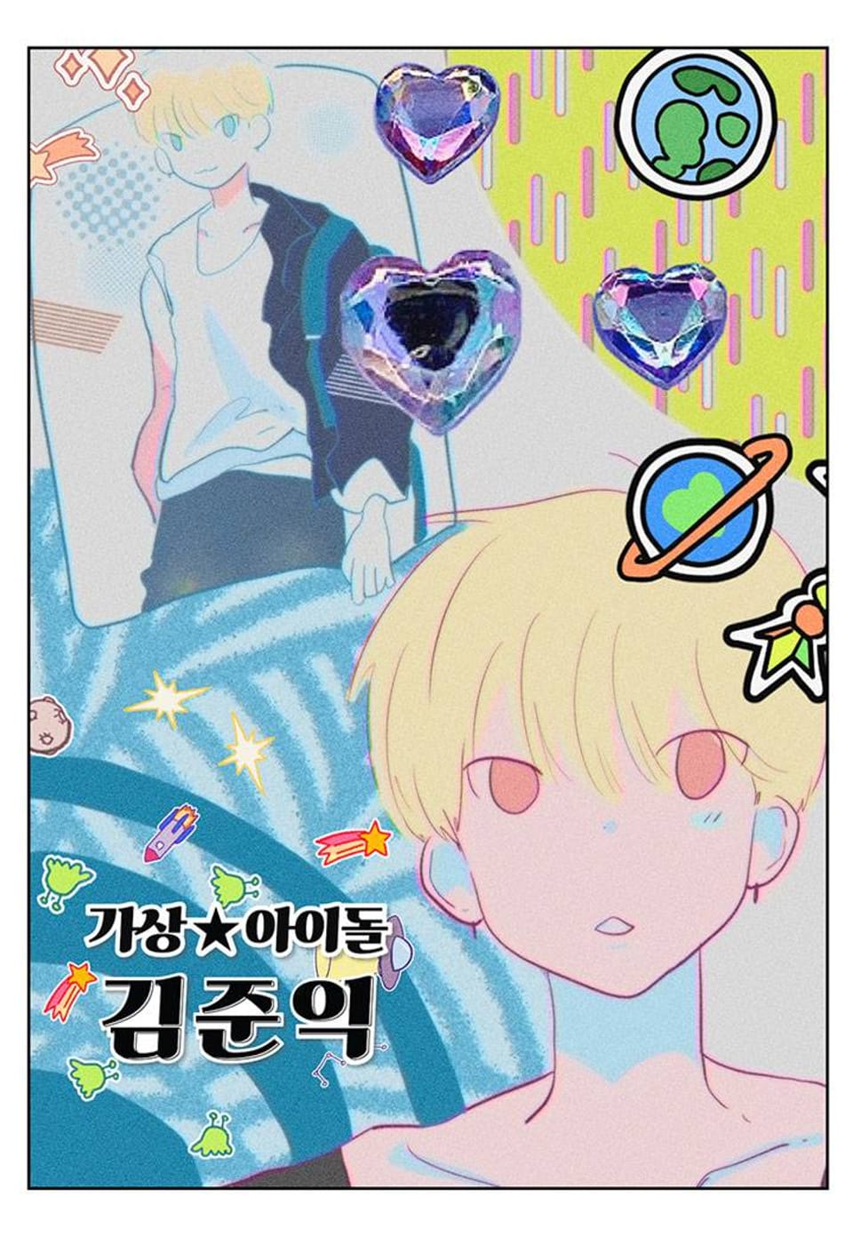 가상아이돌 김준익 67화