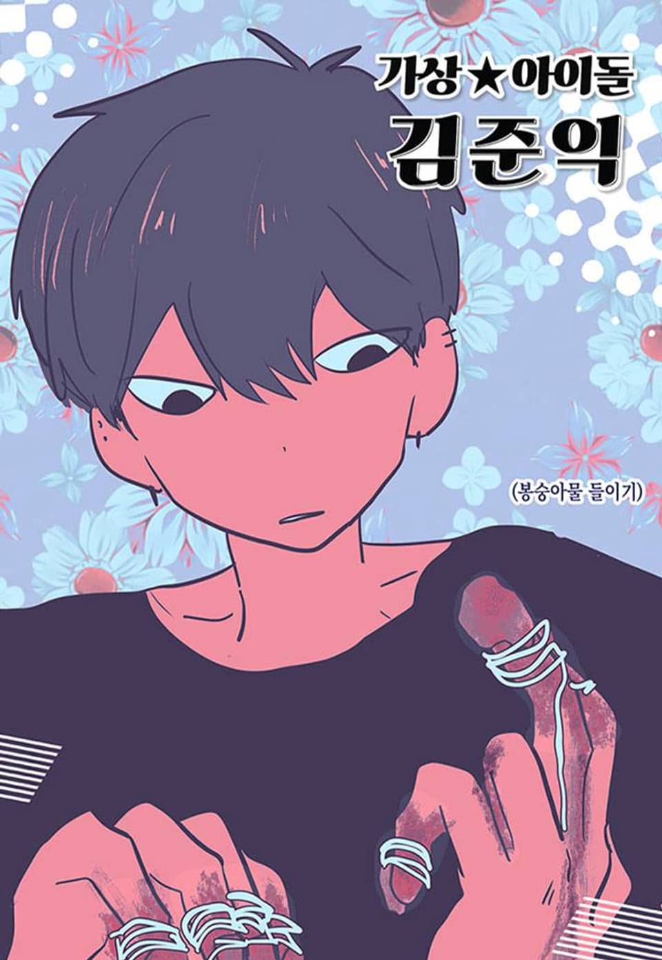가상아이돌 김준익 68화