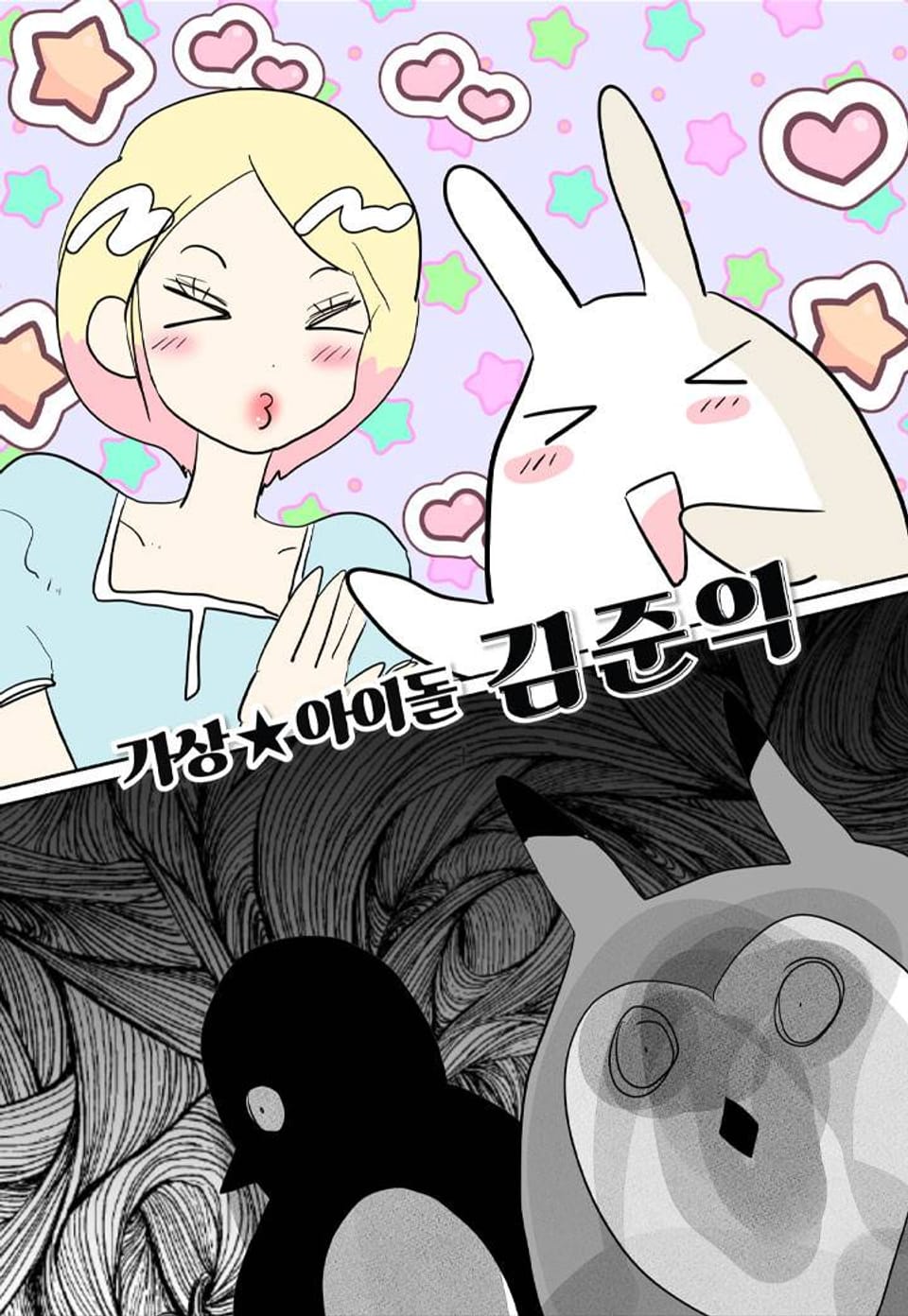 가상아이돌 김준익 77화