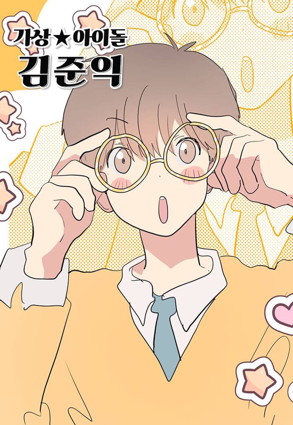 가상아이돌 김준익 79화