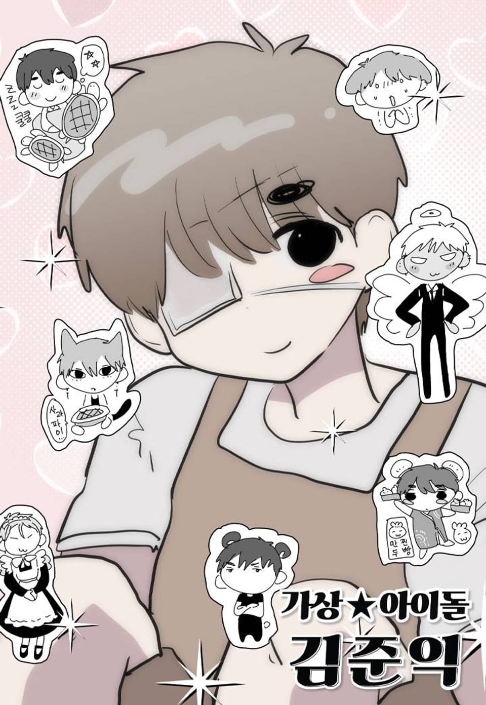 가상아이돌 김준익 80화