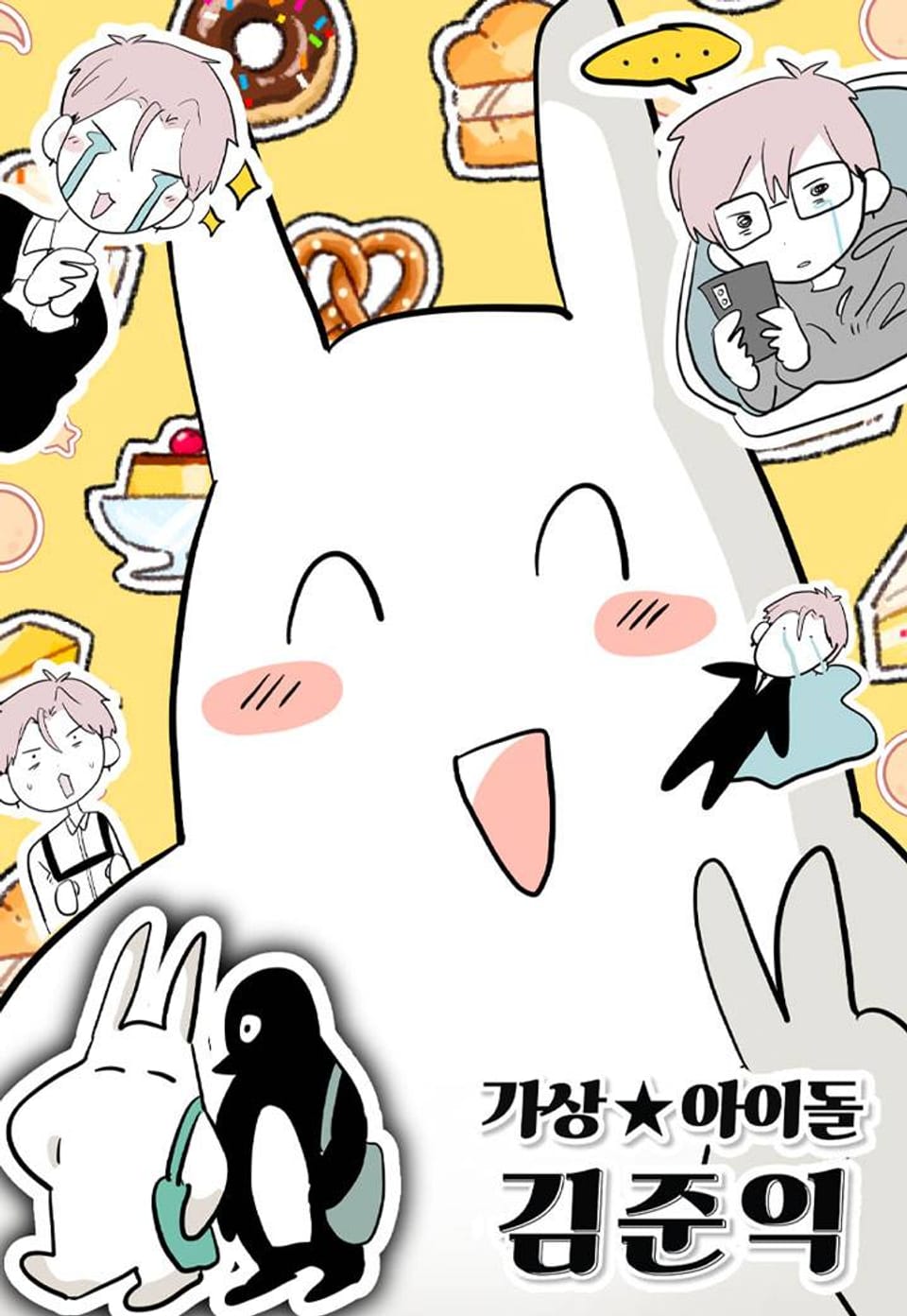 가상아이돌 김준익 95화 (완결)