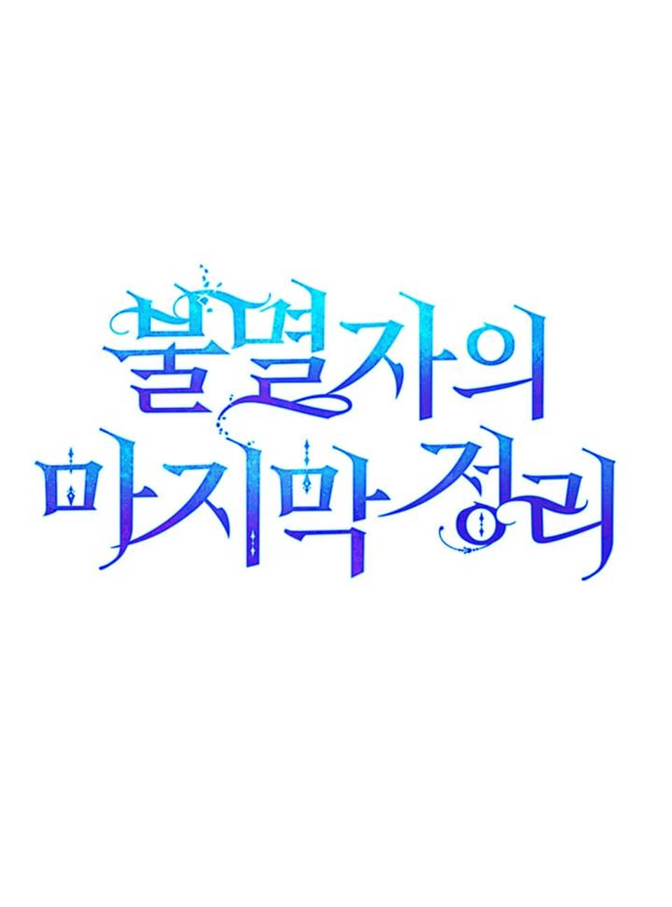불멸자의 마지막 정리 후기