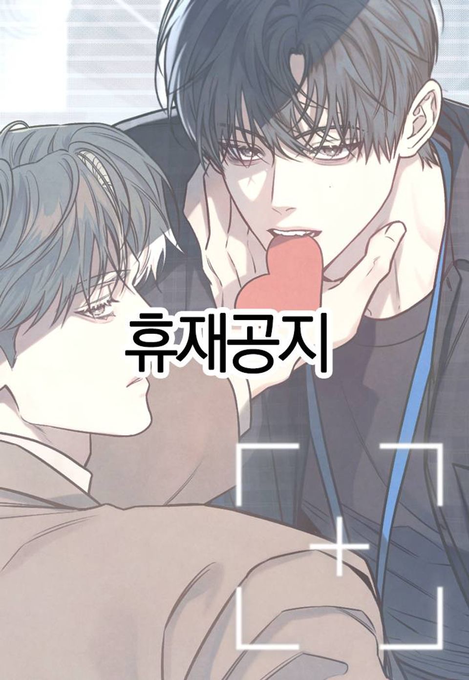 [개정판] 공과 사는 구분해! ~휴재공지~