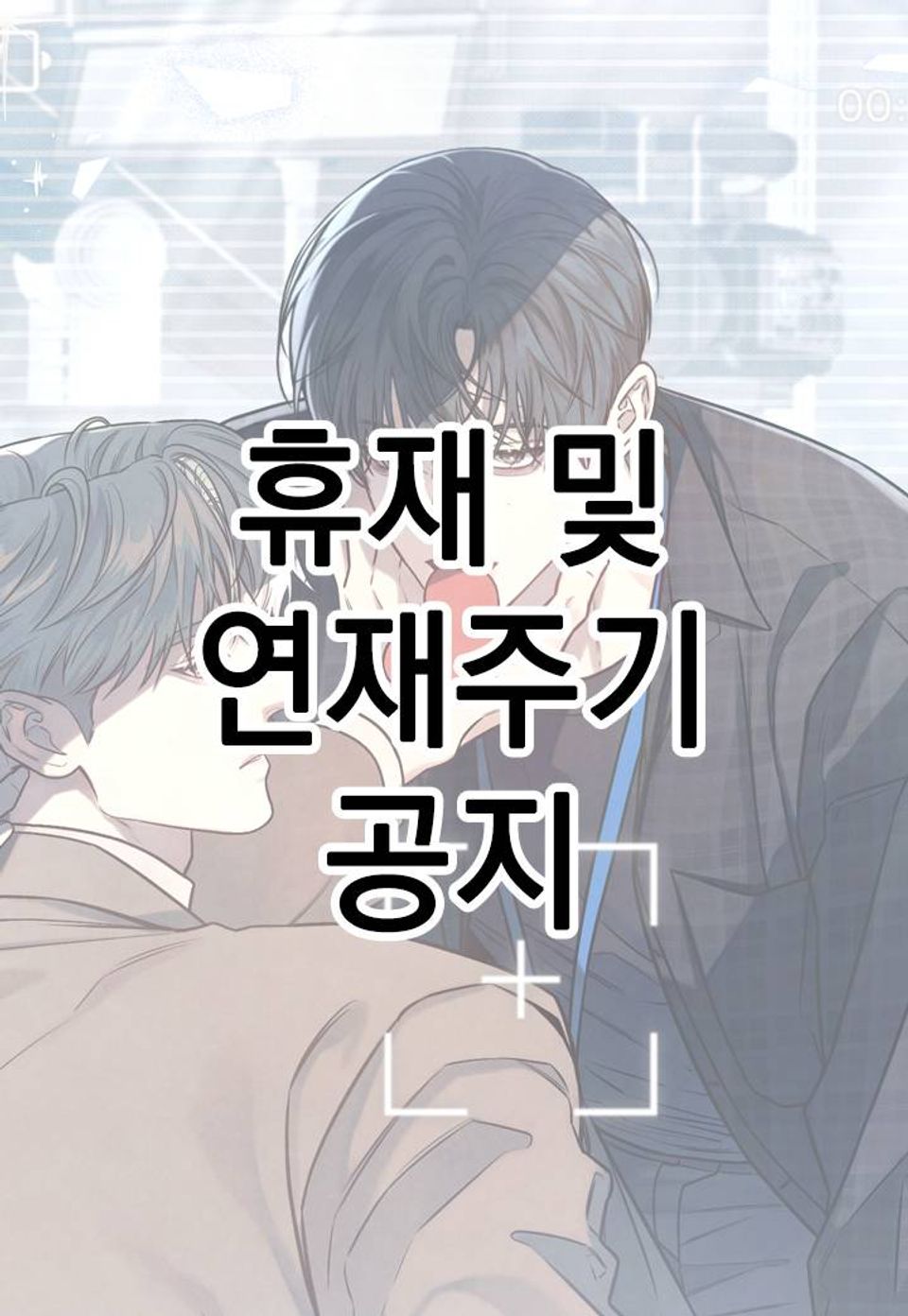 [개정판] 공과 사는 구분해! ~휴재 및 연재주기 공지~