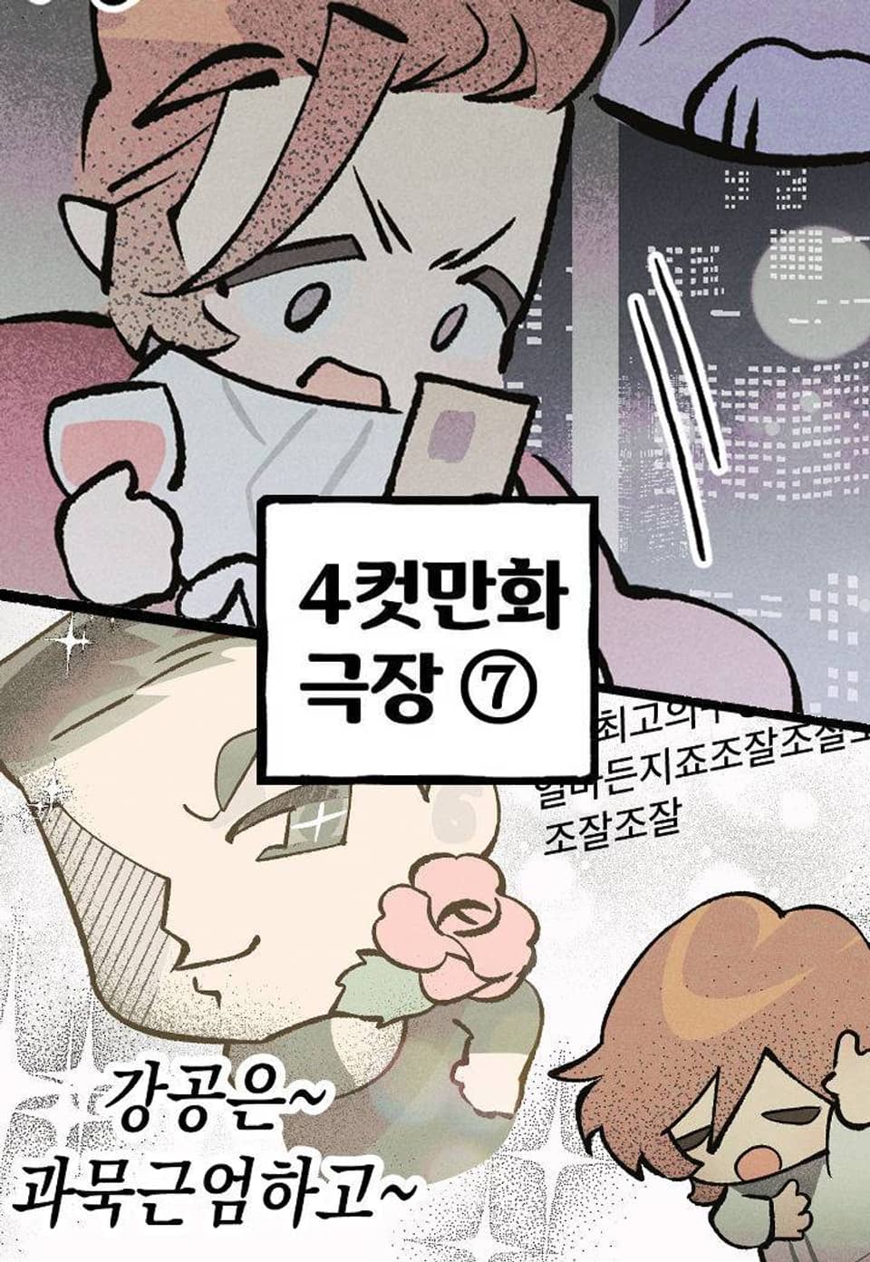 100일 뒤 강공이 되는 남자 - 4컷만화극장⑦