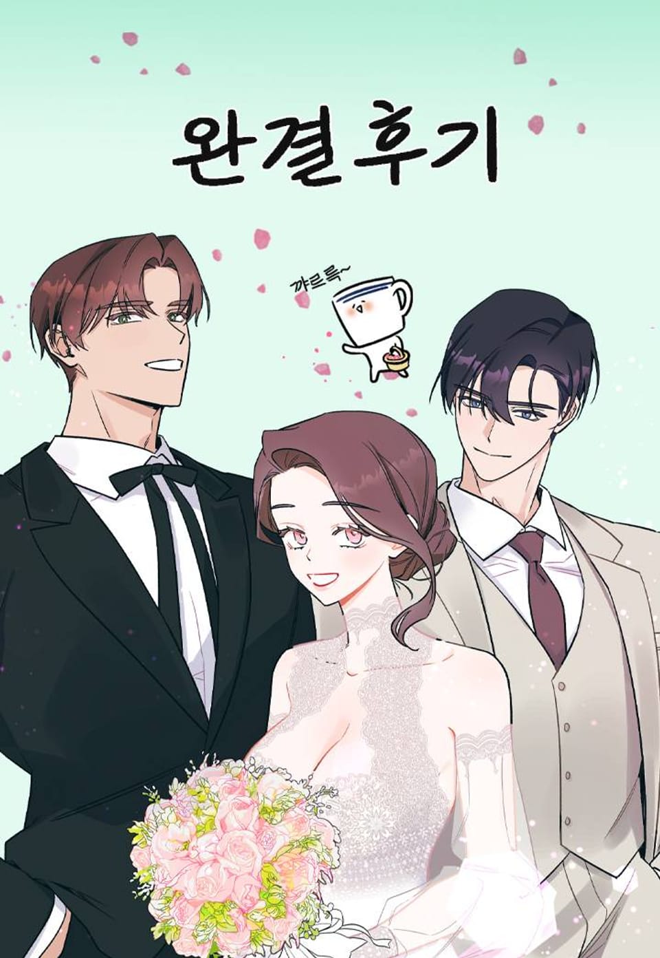 완결 후기